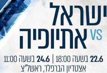 Photo of נבחרת אתיופיה הגיעה לשחק מול נבחרת ישראל